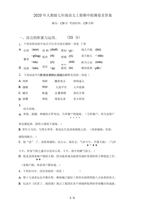 2020年人教版七年级语文上册期中检测卷及答案