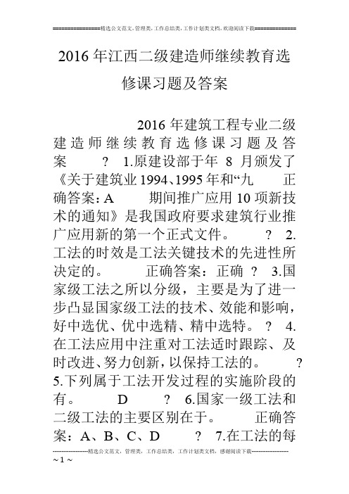 16年江西二级建造师继续教育选修课习题及答案