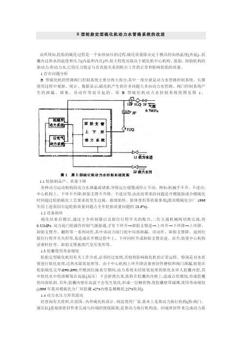 B型轮胎定型硫化机动力水管路系统的改进