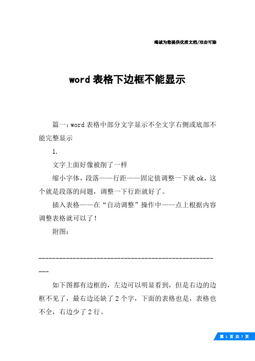 word表格下边框不能显示