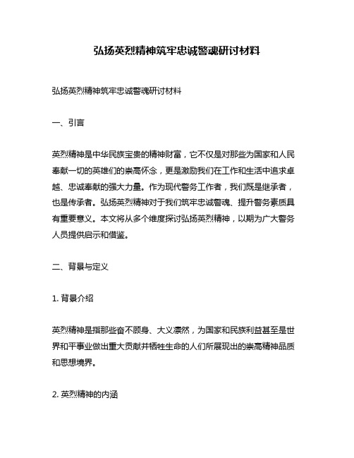 弘扬英烈精神筑牢忠诚警魂研讨材料