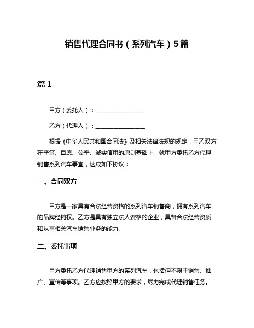 销售代理合同书(系列汽车)5篇