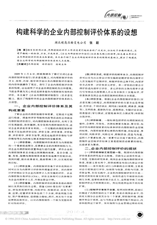 构建科学的企业内部控制评价体系的设想