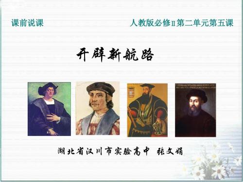 第5课 开辟新航路(人教版说课课件)