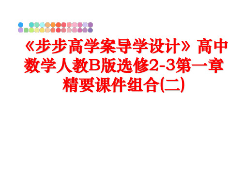 最新《步步高学案导学设计》高中数学人教B版选修2-3第一章精要课件组合(二)