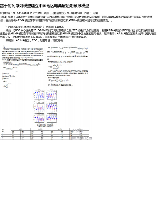 基于时间序列模型建立中国地区电离层短期预报模型