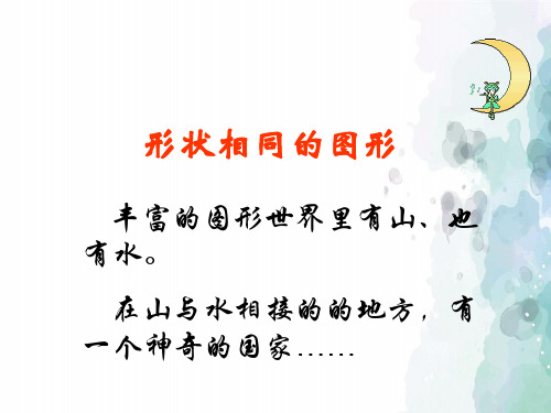 北师大版-数学-八年级下册-4.3形状相同的图形