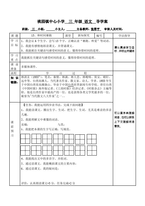 13、和时间赛跑  新导学案