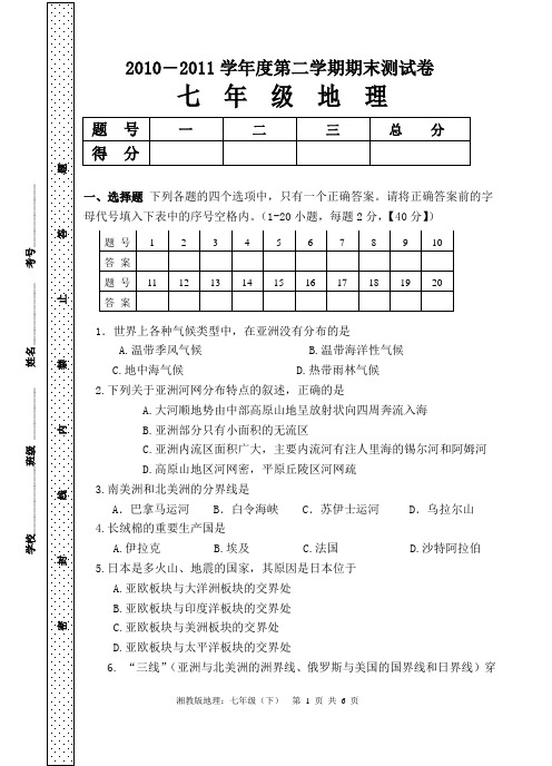 2010―2011学年度七年级下期末湘教版(地理)测试卷