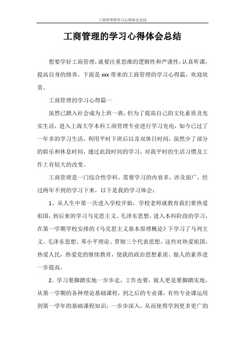 心得体会 工商管理的学习心得体会总结