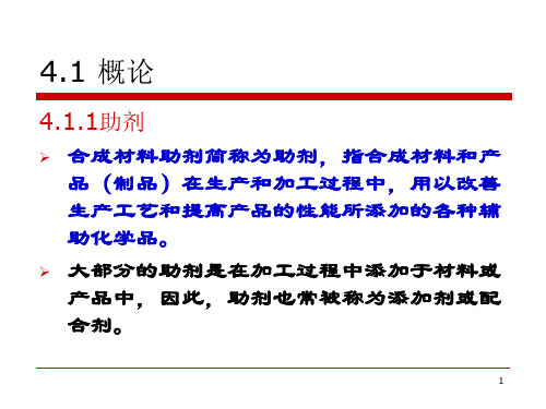 精细化工工艺学4合成材料助剂