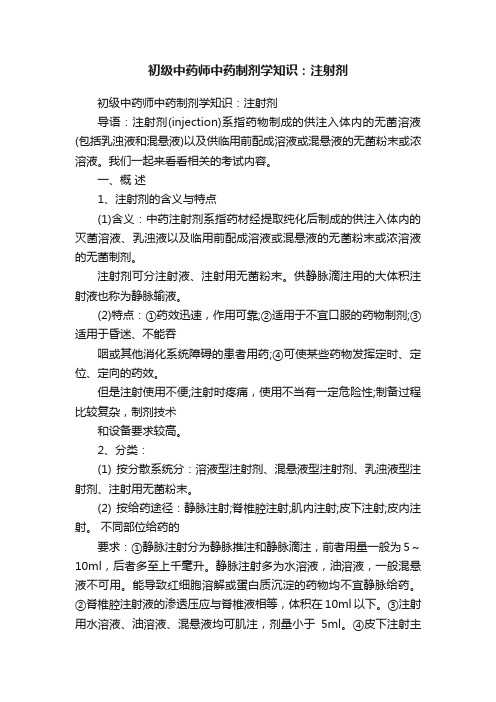 初级中药师中药制剂学知识：注射剂