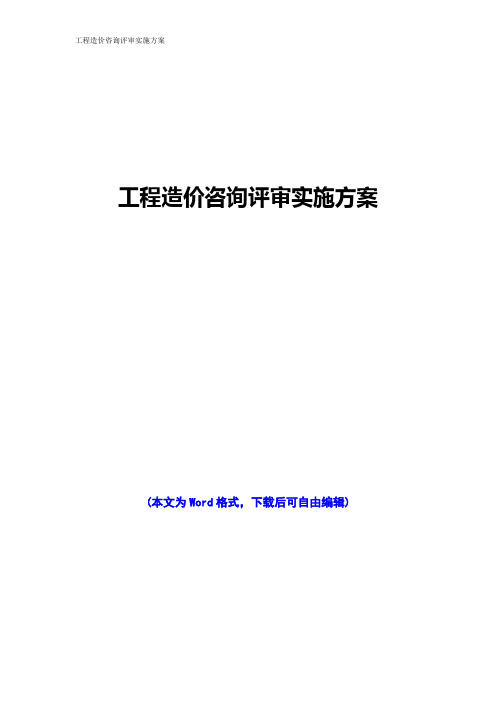 工程造价咨询评审实施方案-实施方案评审