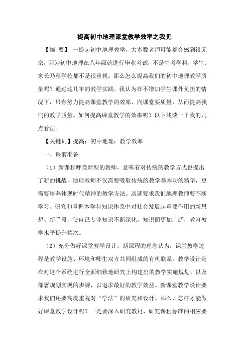 提高初中地理课堂教学效率之我见