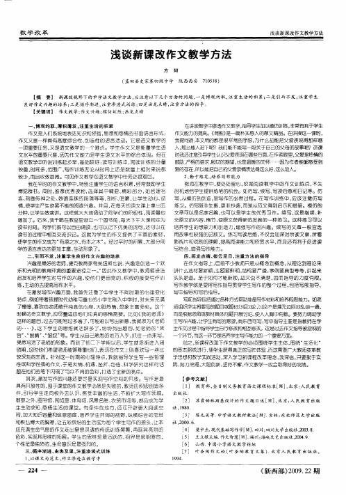 浅谈新课改作文教学方法