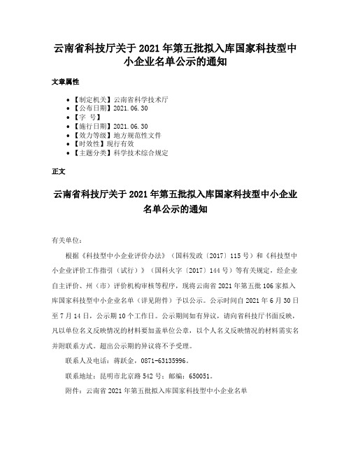 云南省科技厅关于2021年第五批拟入库国家科技型中小企业名单公示的通知