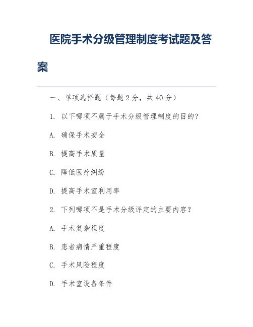 医院手术分级管理制度考试题及答案