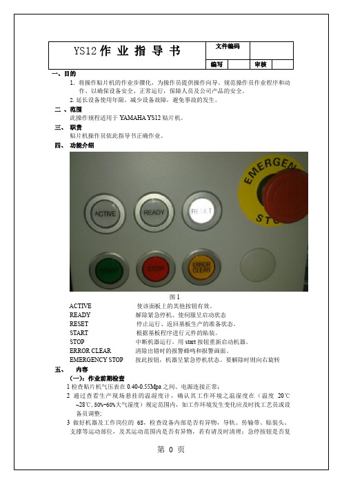 YS12作业指导书9页word文档