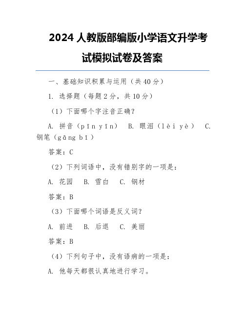 2024人教版部编版小学语文升学考试模拟试卷及答案