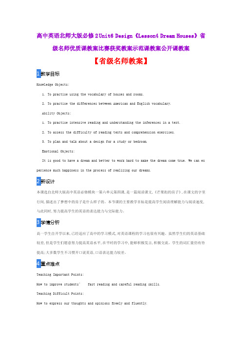 高中英语北师大版必修2Unit6《Lesson4 Dream Houses》省级名师优质课教案比赛获奖教案示范课教案公开课教案