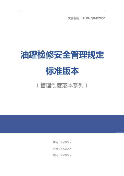 油罐检修安全管理规定标准版本