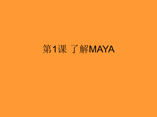 Maya课件