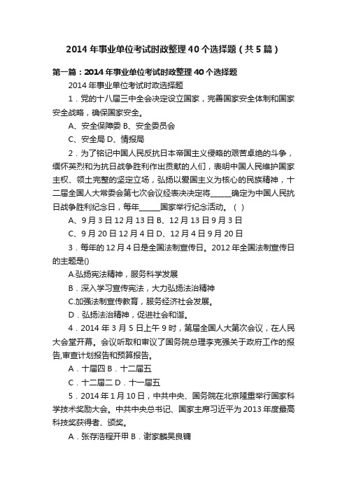 2014年事业单位考试时政整理40个选择题（共5篇）