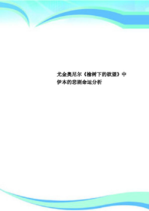 尤金奥尼尔《榆树下的欲望》中伊本的悲剧命运研究分析