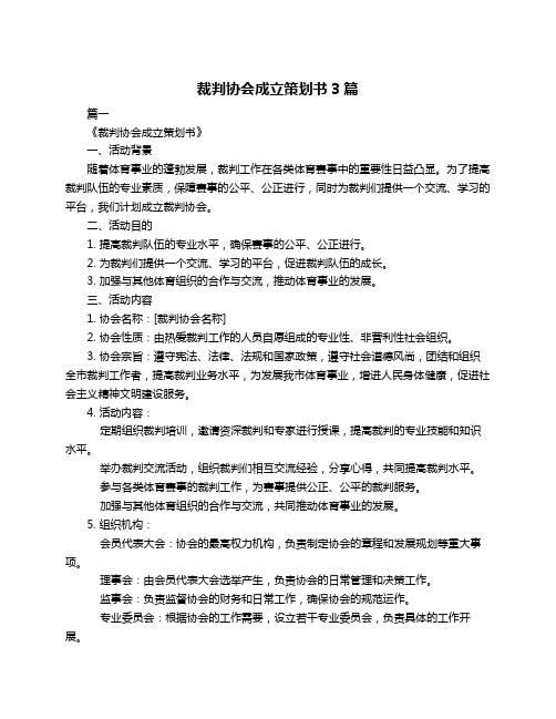 裁判协会成立策划书3篇