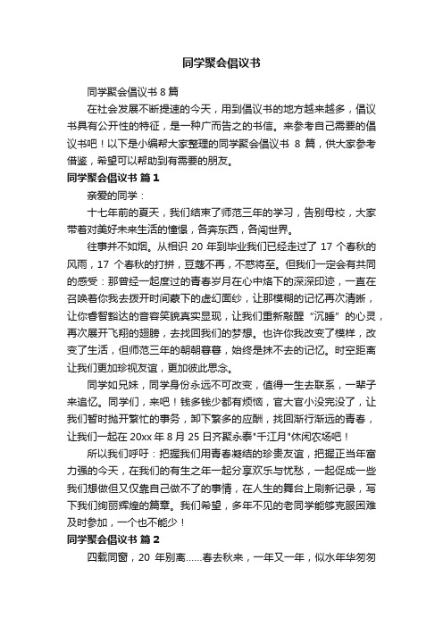 同学聚会倡议书8篇