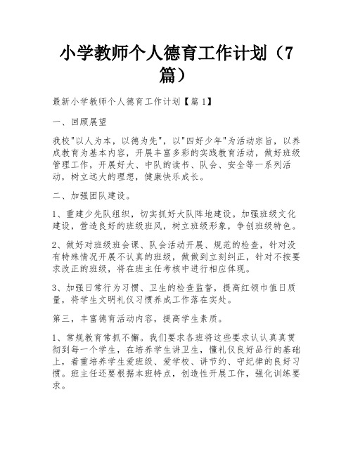 小学教师个人德育工作计划(7篇)