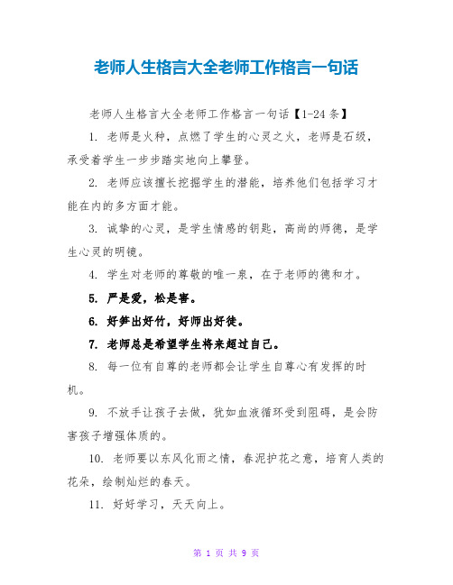 教师人生格言大全教师工作格言一句话