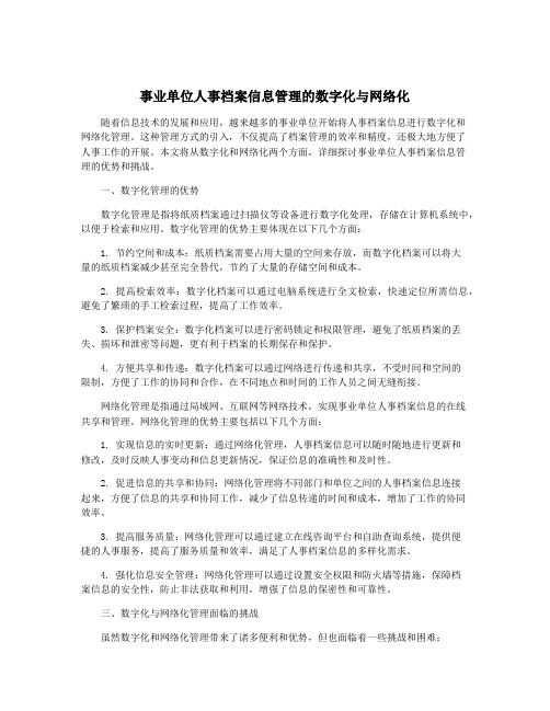 事业单位人事档案信息管理的数字化与网络化