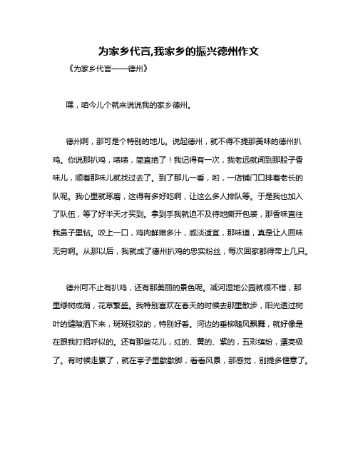 为家乡代言,我家乡的振兴德州作文