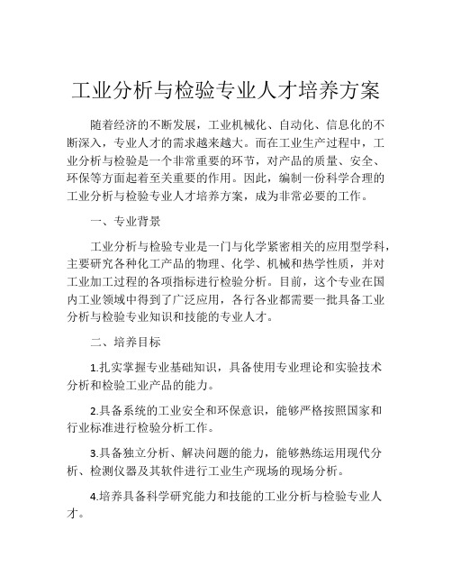 工业分析与检验专业人才培养方案