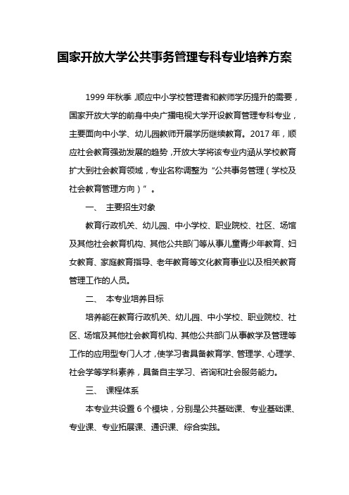 国家开放大学公共事务管理专科专业培养方案