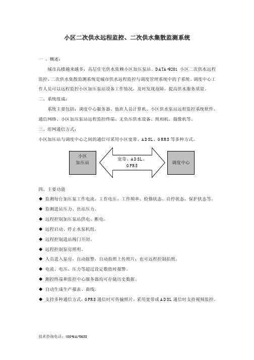 小区二次供水远程监控、二次供水集散监测系统