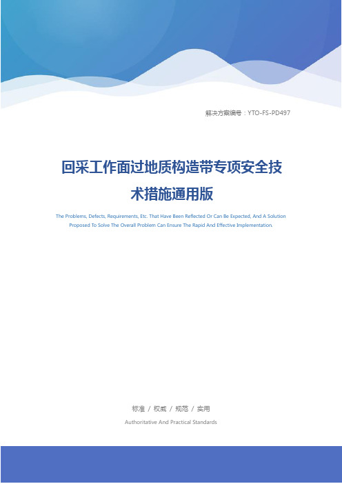 回采工作面过地质构造带专项安全技术措施通用版