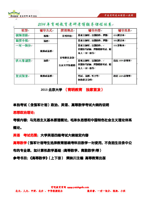 2013年北京大学单独考试(含强军计划)政治、英语、高等数学考试大纲的说明