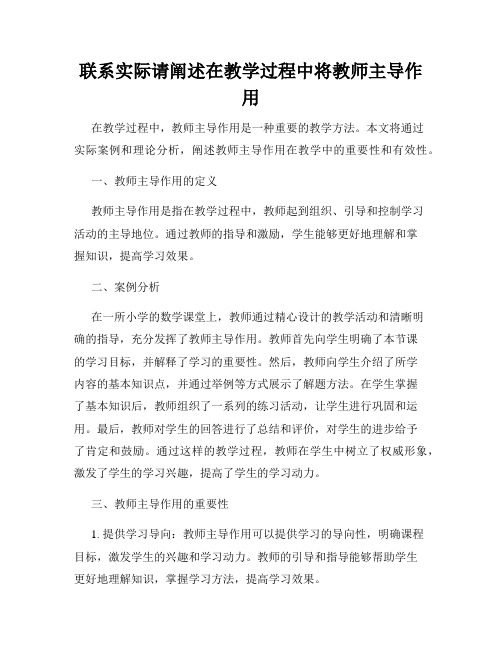 联系实际请阐述在教学过程中将教师主导作用