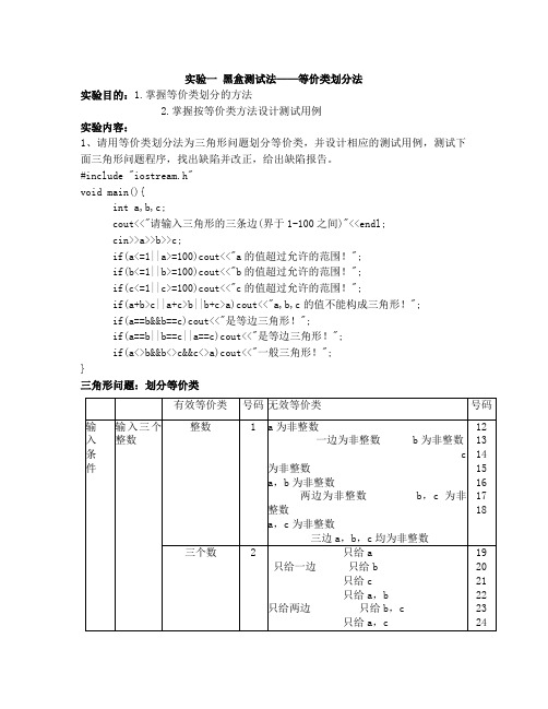 实验一 黑盒测试法——等价类划分法