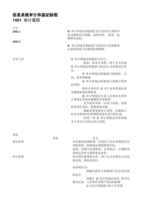 信息系统审计标准-1001审计章程