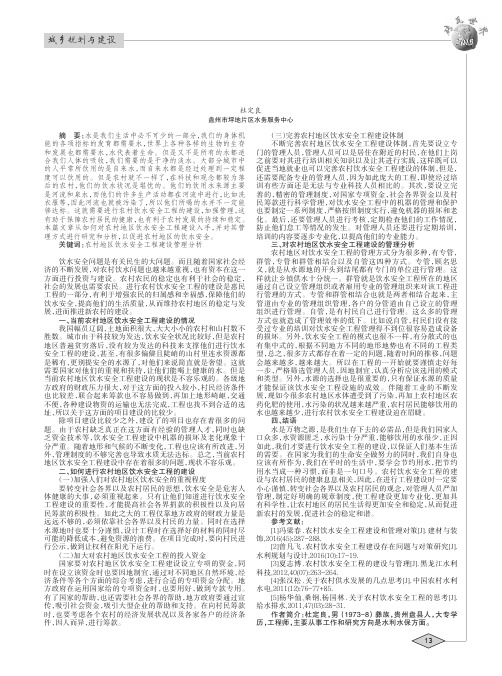 农村饮水安全工程建设与管理分析