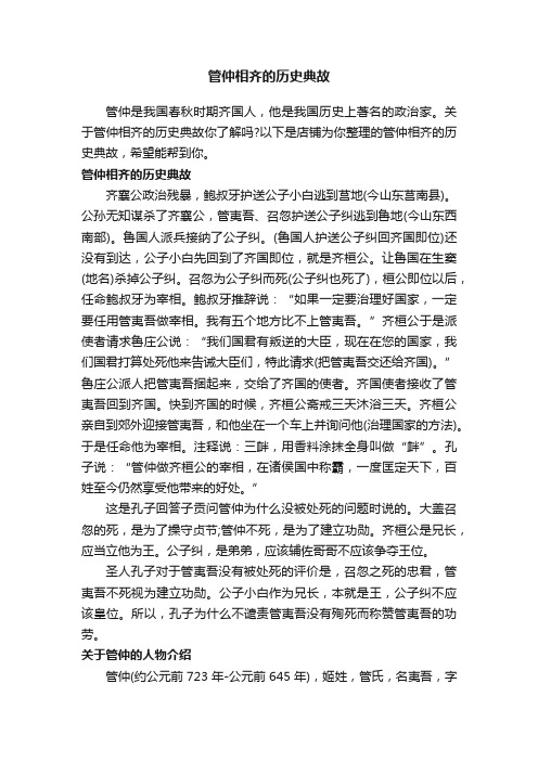 管仲相齐的历史典故