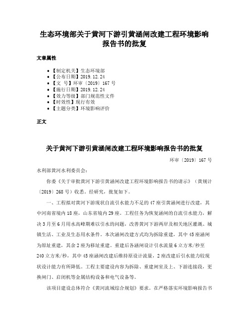 生态环境部关于黄河下游引黄涵闸改建工程环境影响报告书的批复