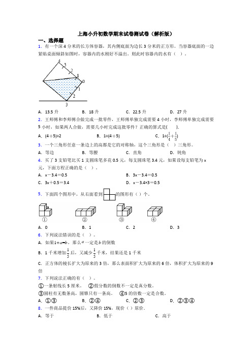 上海小升初数学期末试卷测试卷（解析版）