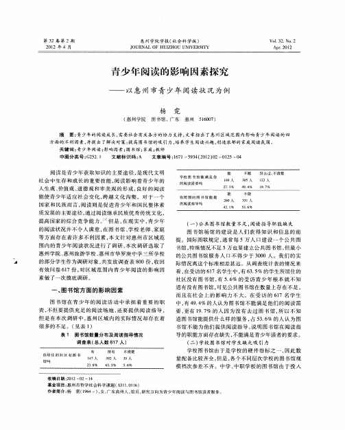 青少年阅读的影响因素探究——以惠州市青少年阅读状况为例