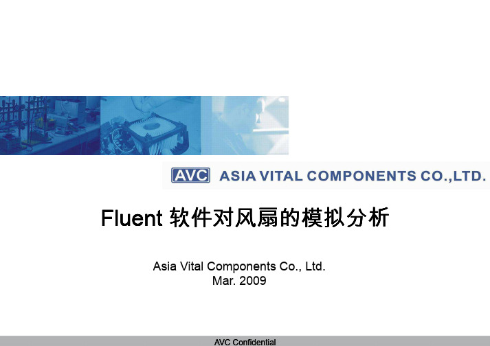 Fluent_软件对风扇的模拟分析