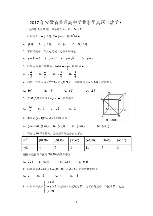 2017年安徽省普通高中学业水平测试数学真题(含答案)-安徽数学学测2017