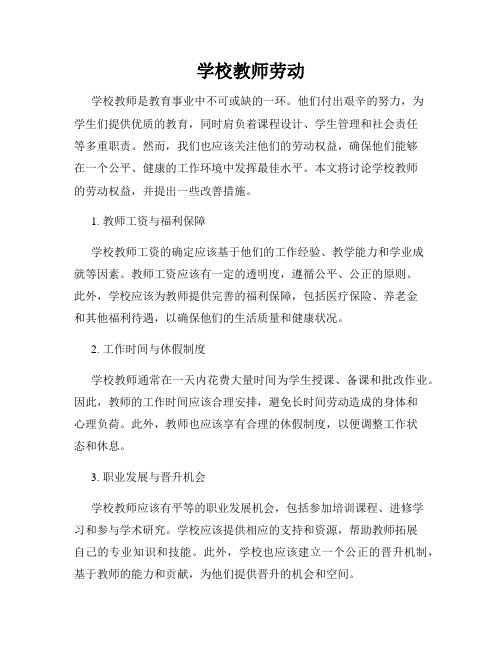 学校教师劳动